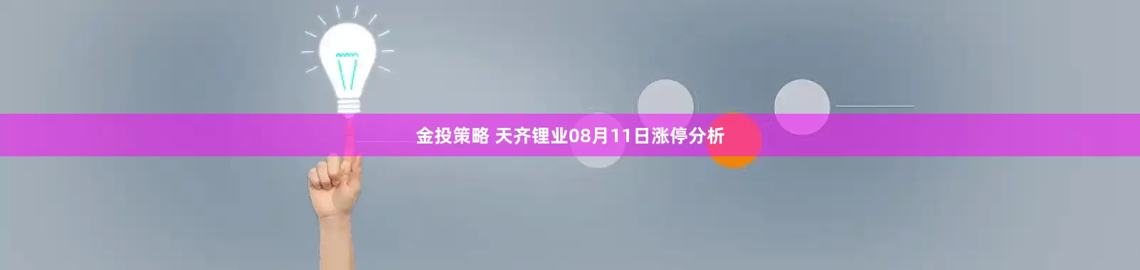 金投策略 天齐锂业08月11日涨停分析