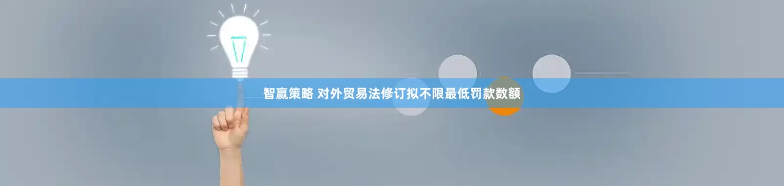 智赢策略 对外贸易法修订拟不限最低罚款数额